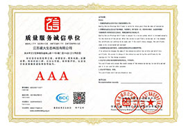 質(zhì)量服務(wù)誠信單位